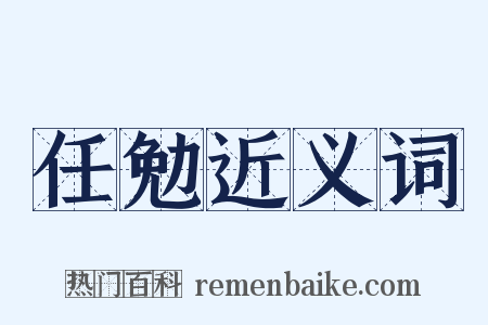 任勉近义词是什么意思的图片